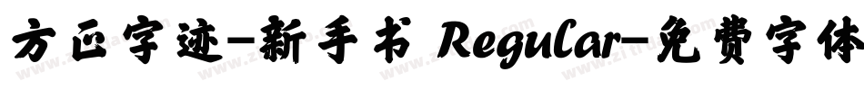 方正字迹-新手书 Regular字体转换